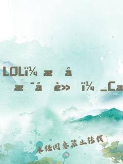 LOL：我們是冠軍！